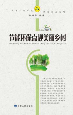 节能环保点靓美丽乡村 封面