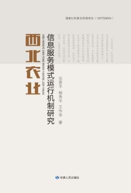西北农业信息服务模式运行机制研究 封面