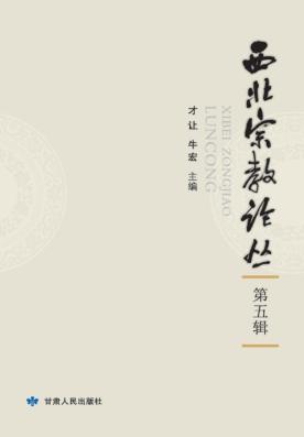 西北宗教论丛  第5辑 封面