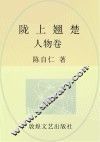 陇上翘楚  人物卷 封面