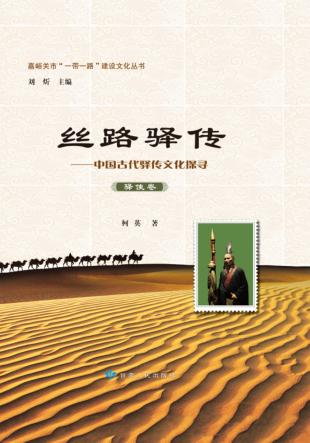 嘉峪关“一带一路”建设文化丛书  丝路驿站  驿使卷 封面