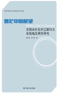 迷茫中的展望  贫困山区农村已婚妇女家庭地位调查研究 封面