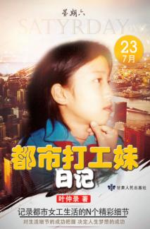 都市打工妹日记 封面