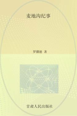 麦地沟纪事