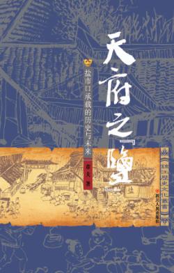 天府之“盐” 封面