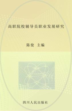 高职院校辅导员职业发展研究 封面