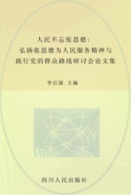人民不忘张思德  弘扬张思德为人民服务精神与践行党的群众路线研讨会论文集 封面