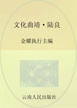 文化曲靖  陆良 封面