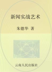 新闻实战艺术 封面