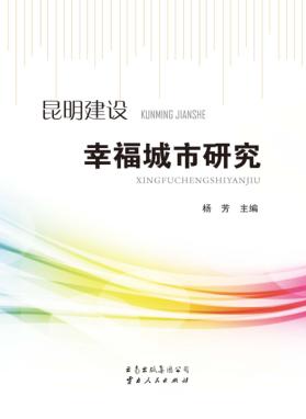 昆明建设幸福城市研究dx 封面