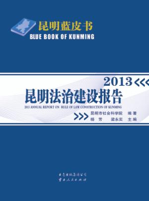 昆明法治建设报告  2013 封面
