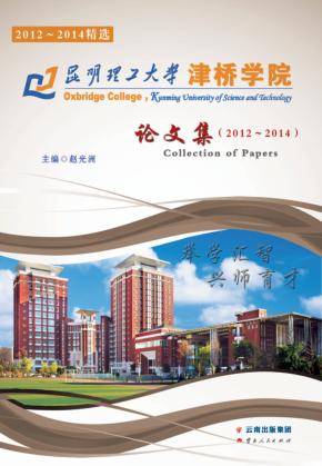 昆明理工大学津桥学院论文集 封面