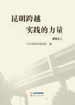 昆明跨越  实践的力量  2 封面