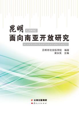 昆明面向南亚开放研究 封面