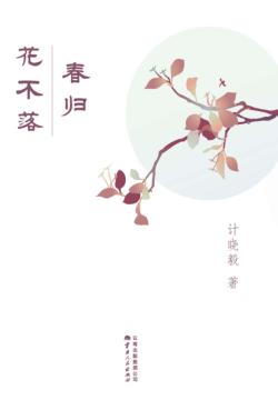春归花不落 封面