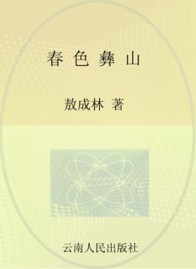 春色彝山  云南省楚雄州现代烟草农业发展纪实
