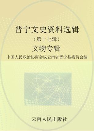 晋宁文史资料选辑  第17辑  文物专辑 封面