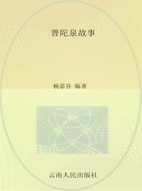 普陀泉故事 封面