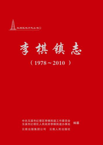 李棋镇志