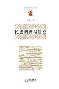 民族调查与研究 封面