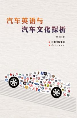 汽车英语与汽车文化探析 封面