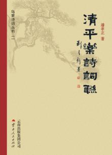 乌蒙诗词丛书  第2辑  清平乐诗词联 封面