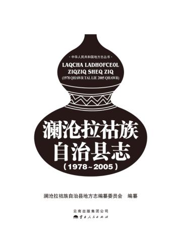 澜沧拉祜族自治县志  1978-2005 封面