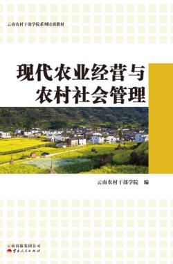 现代农业经营与农村社会管理 封面