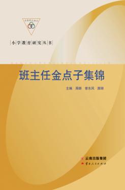 班主任金点子集锦 封面