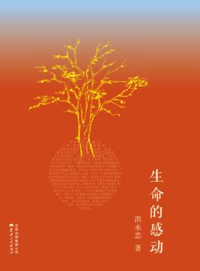 生命的感动 封面