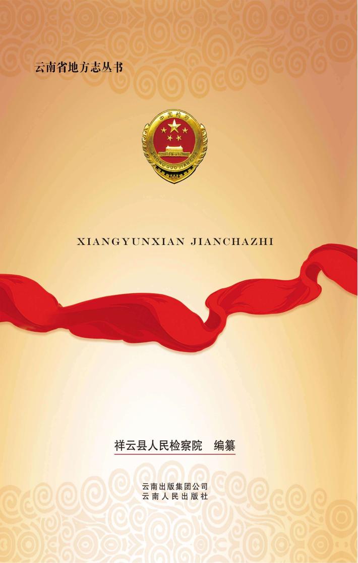 祥云县检察志  1955-2010 封面