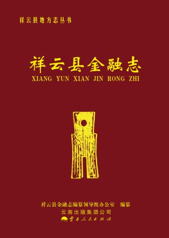 祥云县金融志 封面