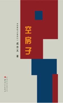 空房子 电子书封面