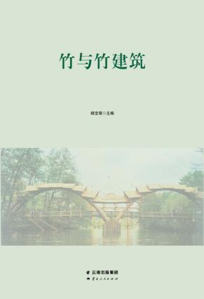 竹与竹建筑 封面