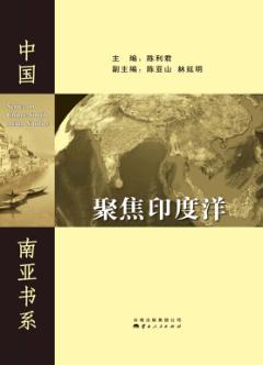 聚焦印度洋 封面