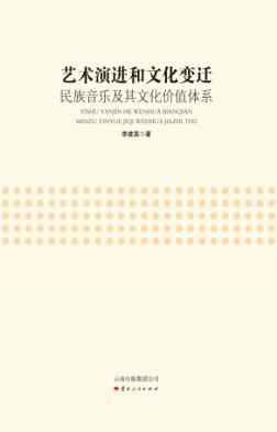 艺术演进和文化变迁  民族音乐及其文化价值体系 封面