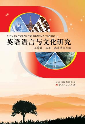 英语语言与文化研究 封面