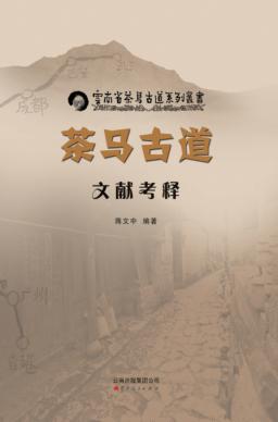 茶马古道文献考释 封面
