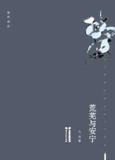 荒芜与安宁 封面