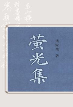 萤光集 封面
