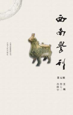 西南学刊  第5辑 封面
