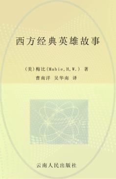 西方经典英雄故事 封面