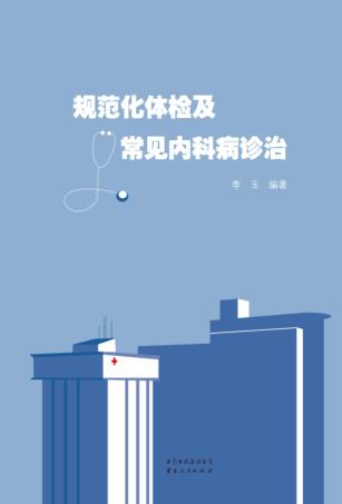 规范化体检及常见内科病诊治 封面