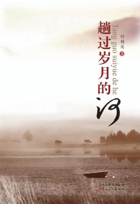 趟过岁月的河 封面