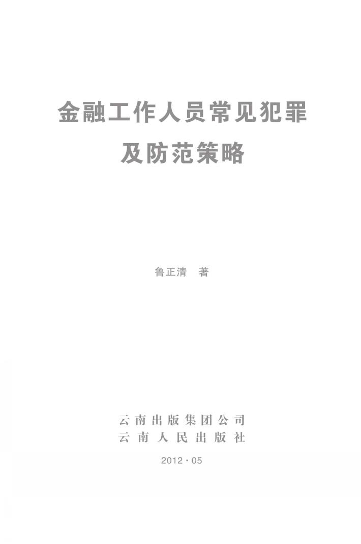 金融工作人员常见犯罪及防范策略 封面