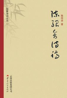 陈绍余诗稿 电子书封面