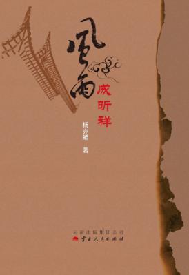 风雨成昕祥 封面