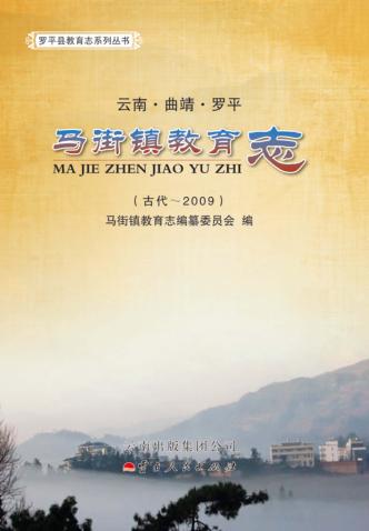 罗平县教育志系列丛书  马街镇教育志 封面