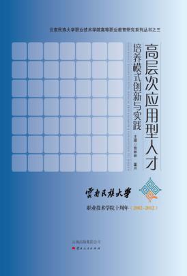 高层次应用型人才培养模式创新与实践 封面