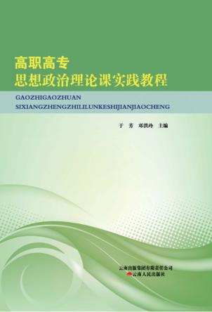 高职高专思想政治理论课实践教程 封面